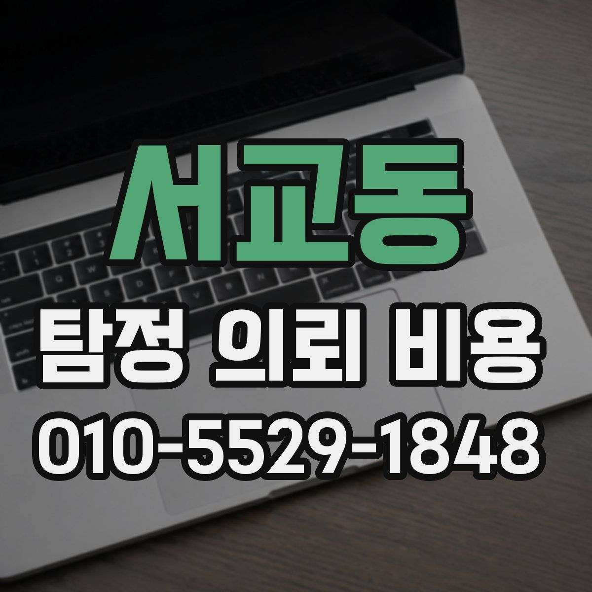 서교동 탐정 의뢰 비용