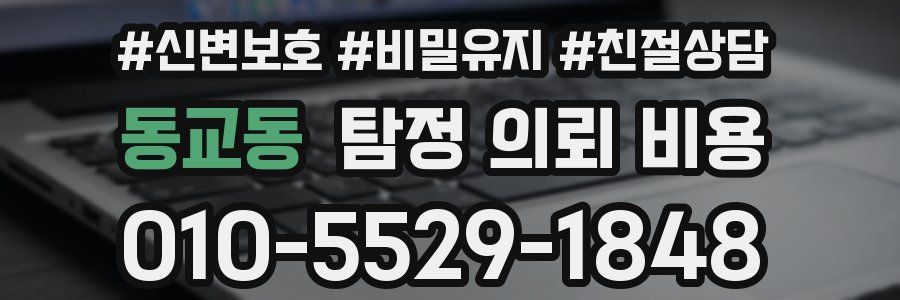 동교동 탐정 의뢰 비용