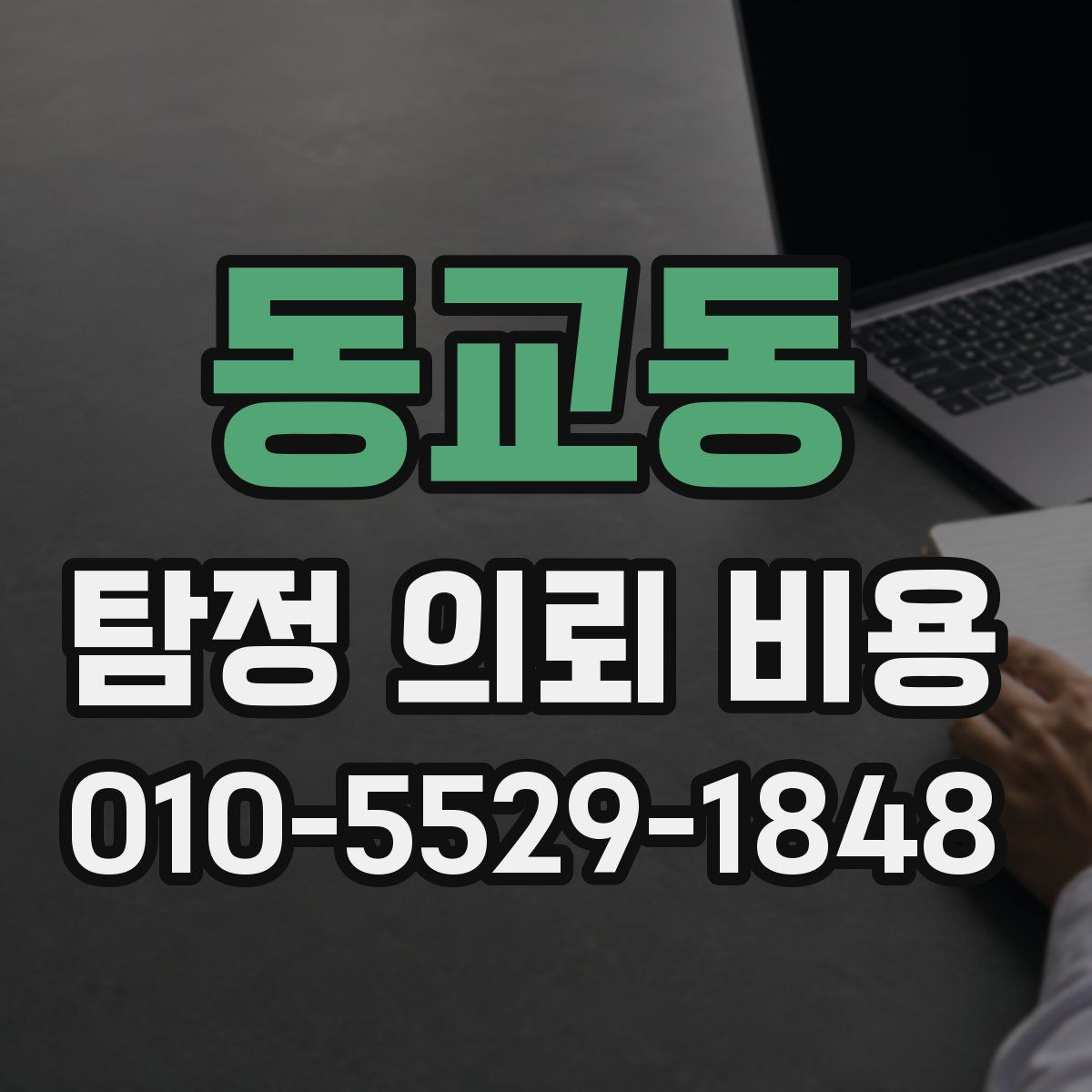 동교동 탐정 의뢰 비용