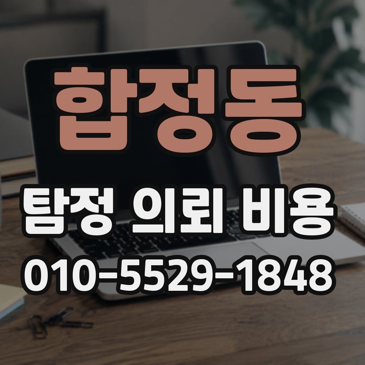 합정동 탐정 의뢰 비용 비교할 때 놓치기 쉬운 기준