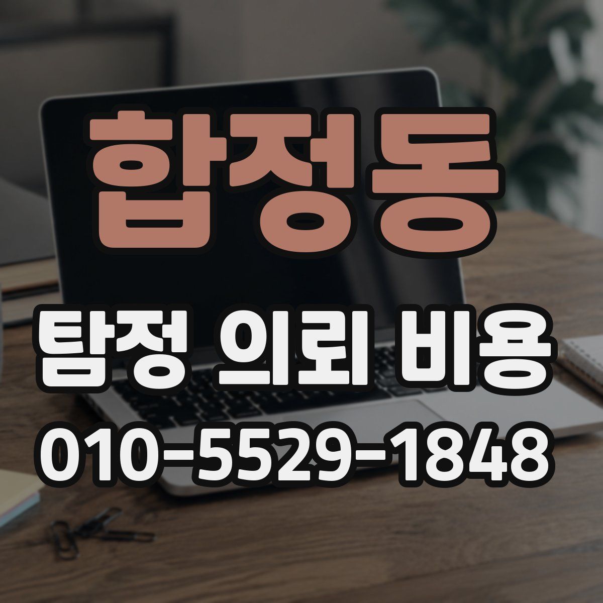 합정동 탐정 의뢰 비용
