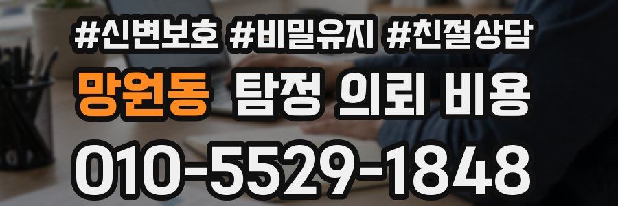망원동 탐정 의뢰 비용