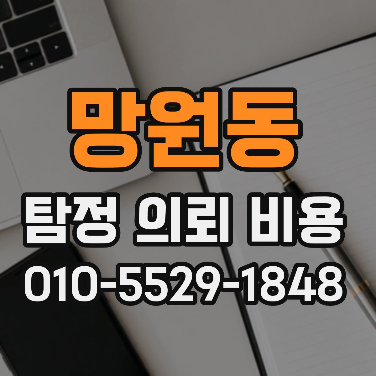 망원동 탐정 의뢰 비용
