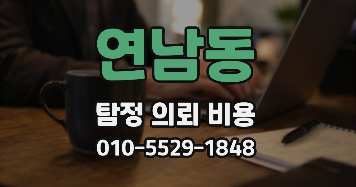 연남동 탐정 의뢰 비용