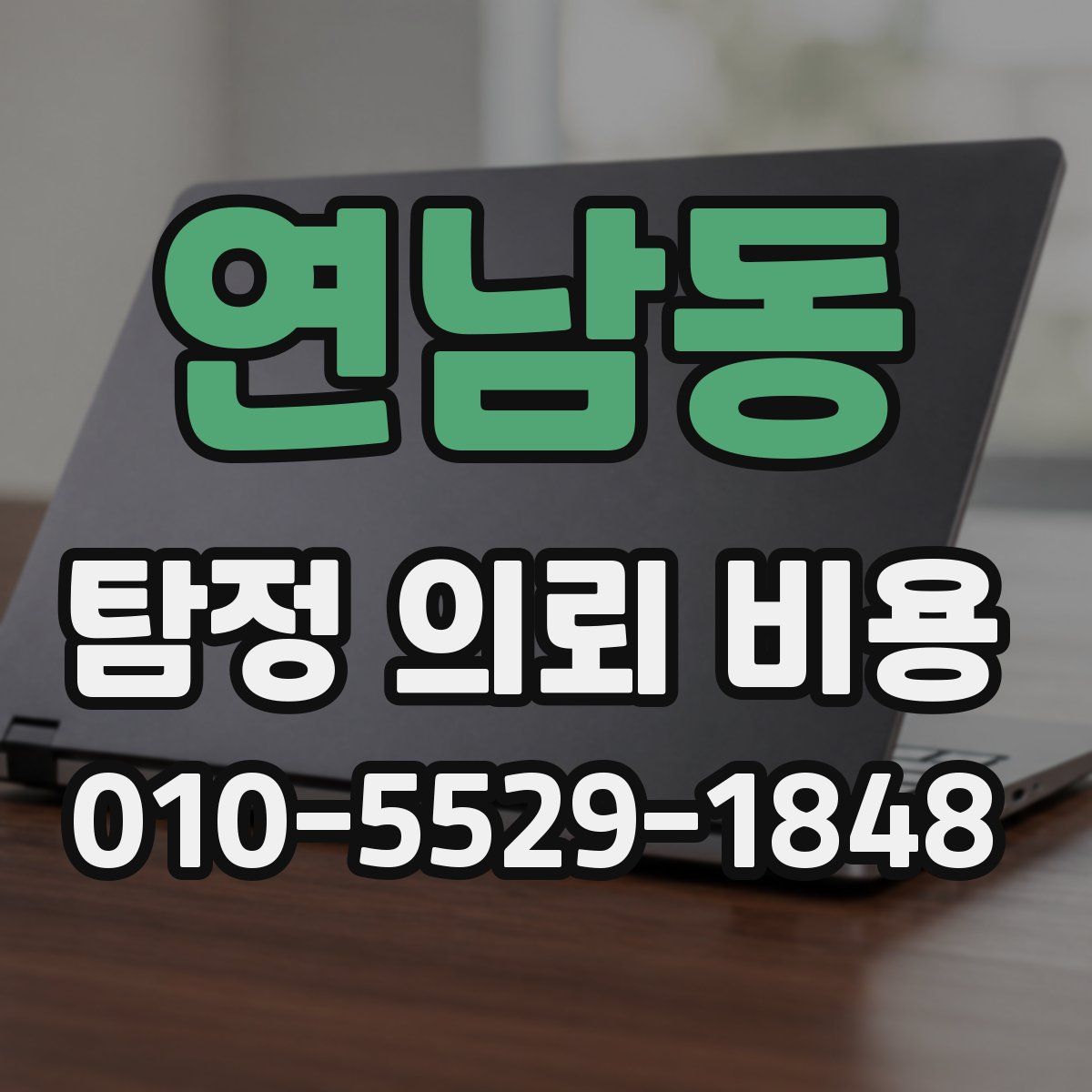 연남동 탐정 의뢰 비용