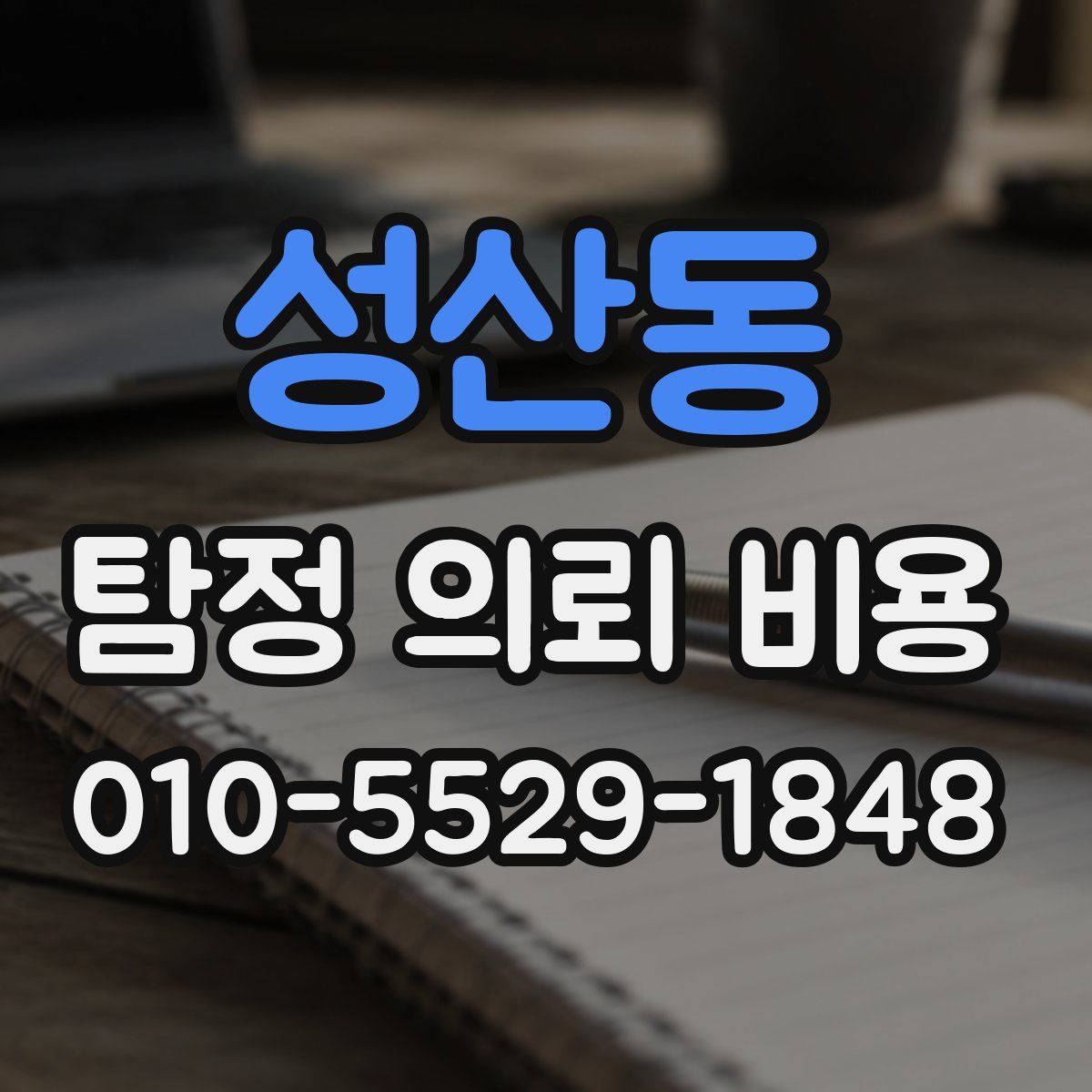 성산동 탐정 의뢰 비용