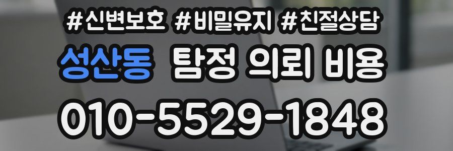성산동 탐정 의뢰 비용