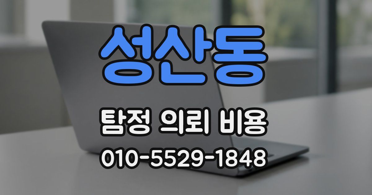 성산동 탐정 의뢰 비용