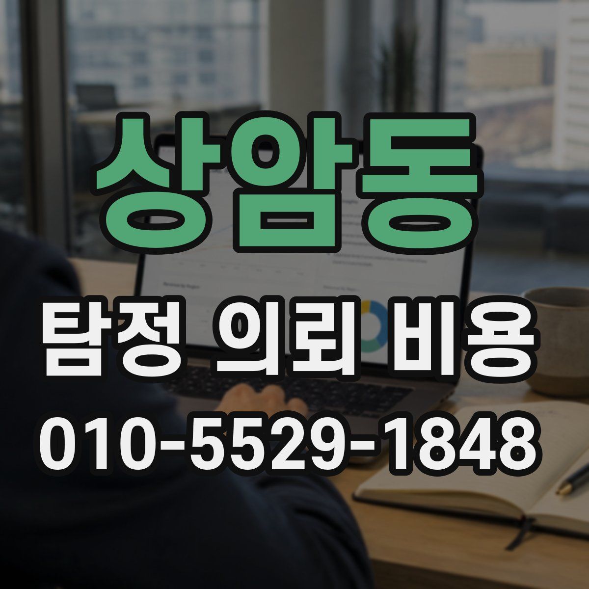 상암동 탐정 의뢰 비용