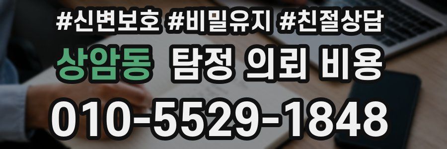 상암동 탐정 의뢰 비용