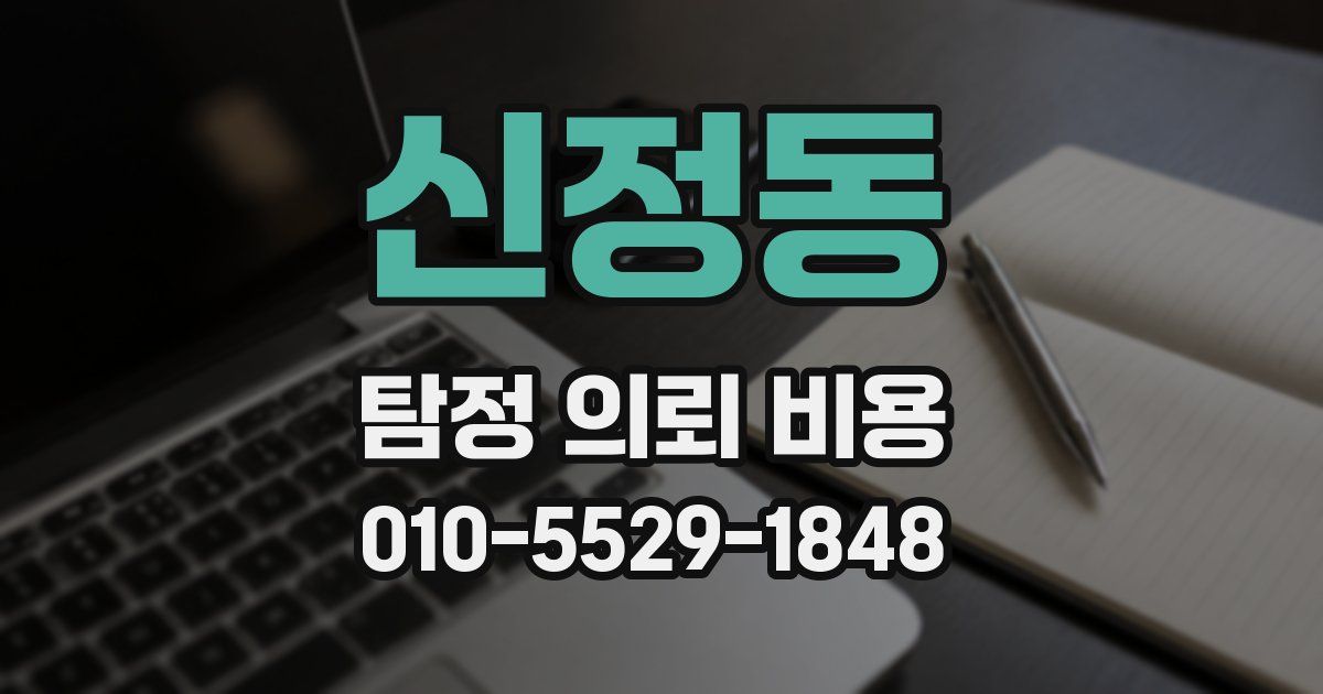 신정동 탐정 의뢰 비용