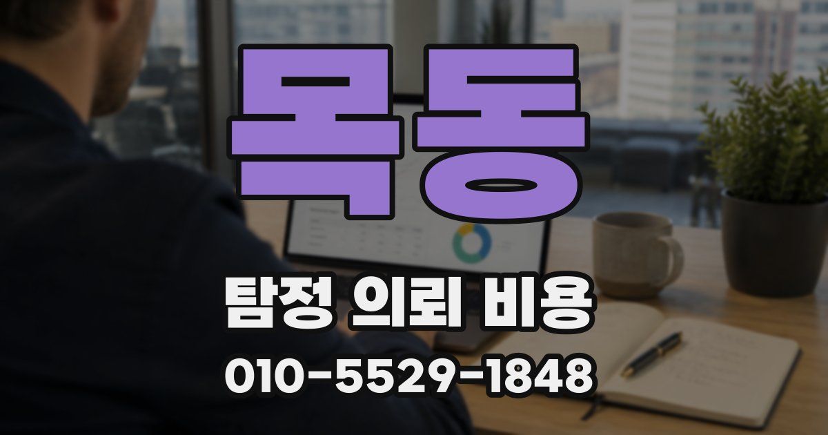 목동 탐정 의뢰 비용