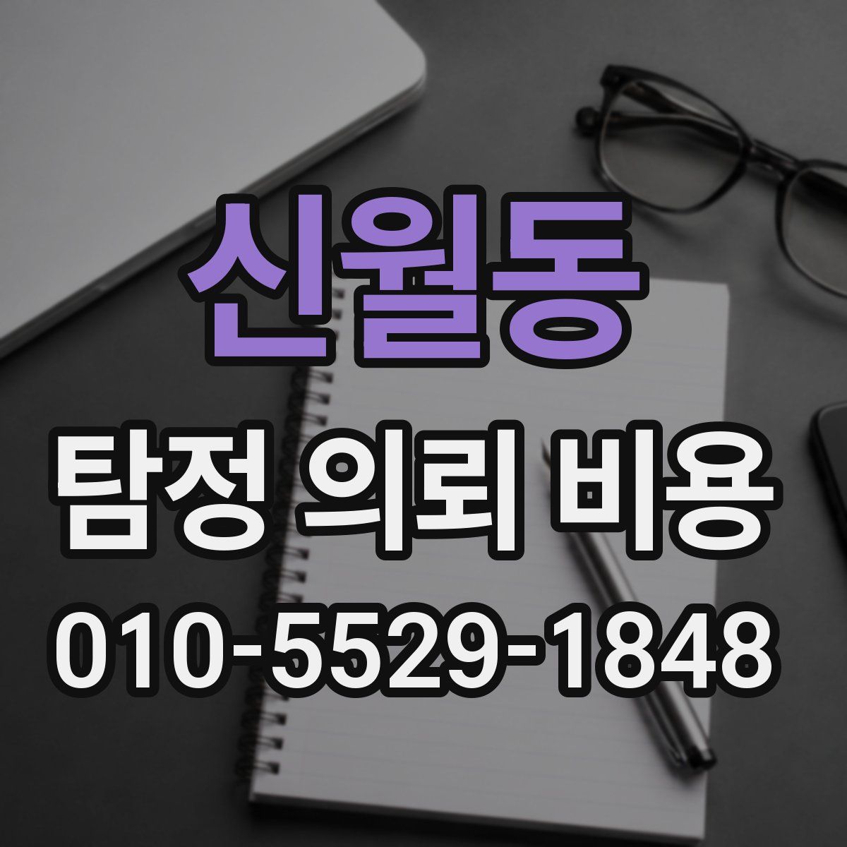 신월동 탐정 의뢰 비용