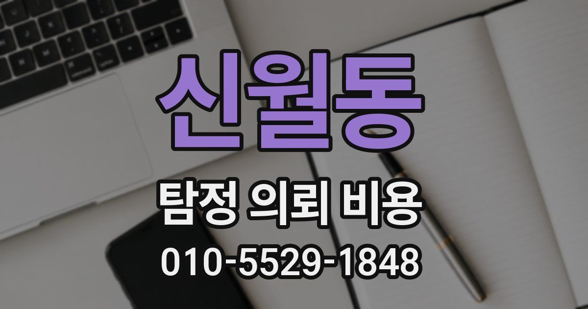 신월동 탐정 의뢰 비용