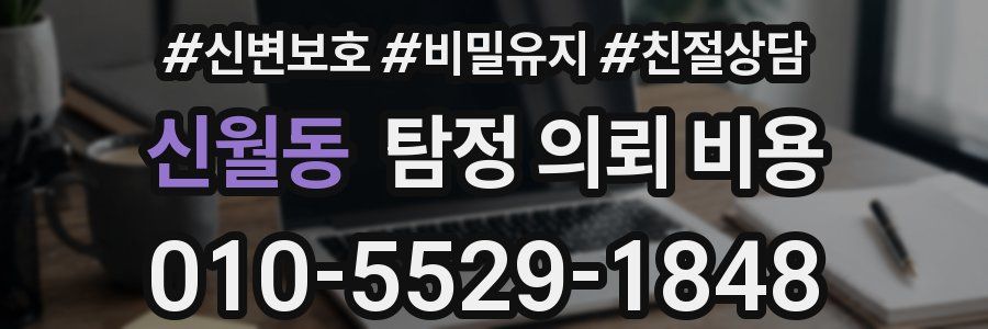신월동 탐정 의뢰 비용