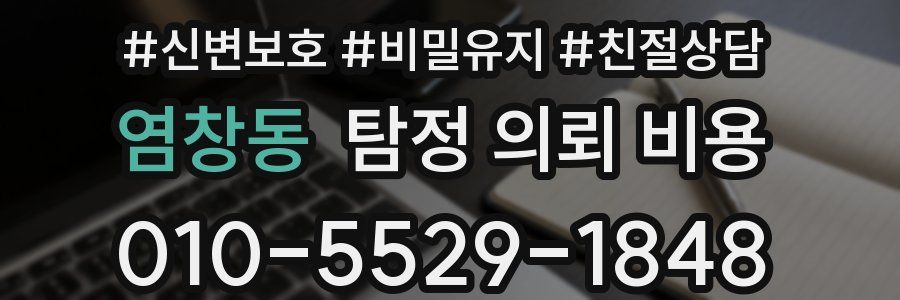 염창동 탐정 의뢰 비용