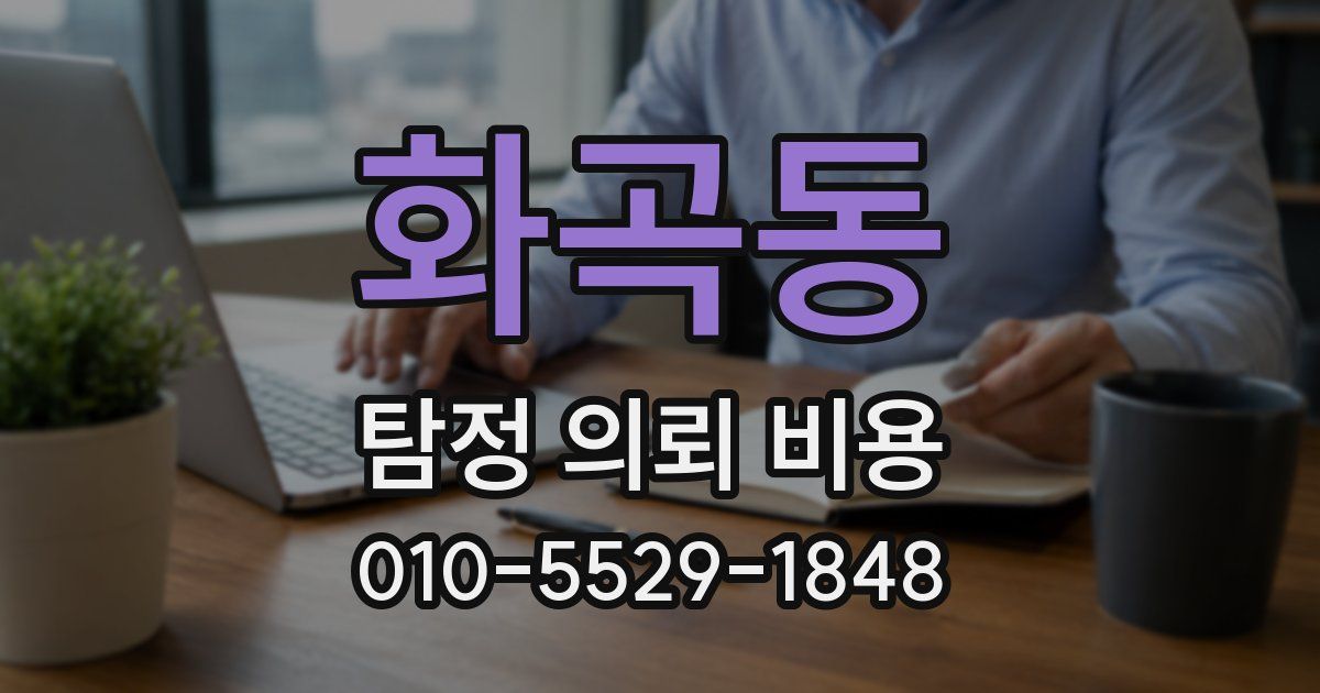 화곡동 탐정 의뢰 비용