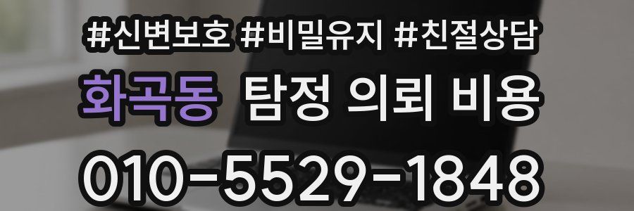 화곡동 탐정 의뢰 비용