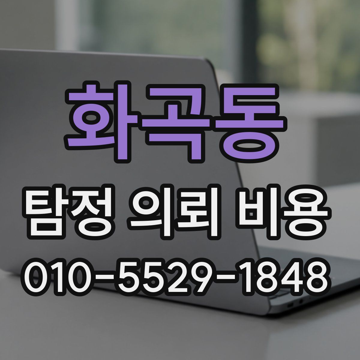 화곡동 탐정 의뢰 비용