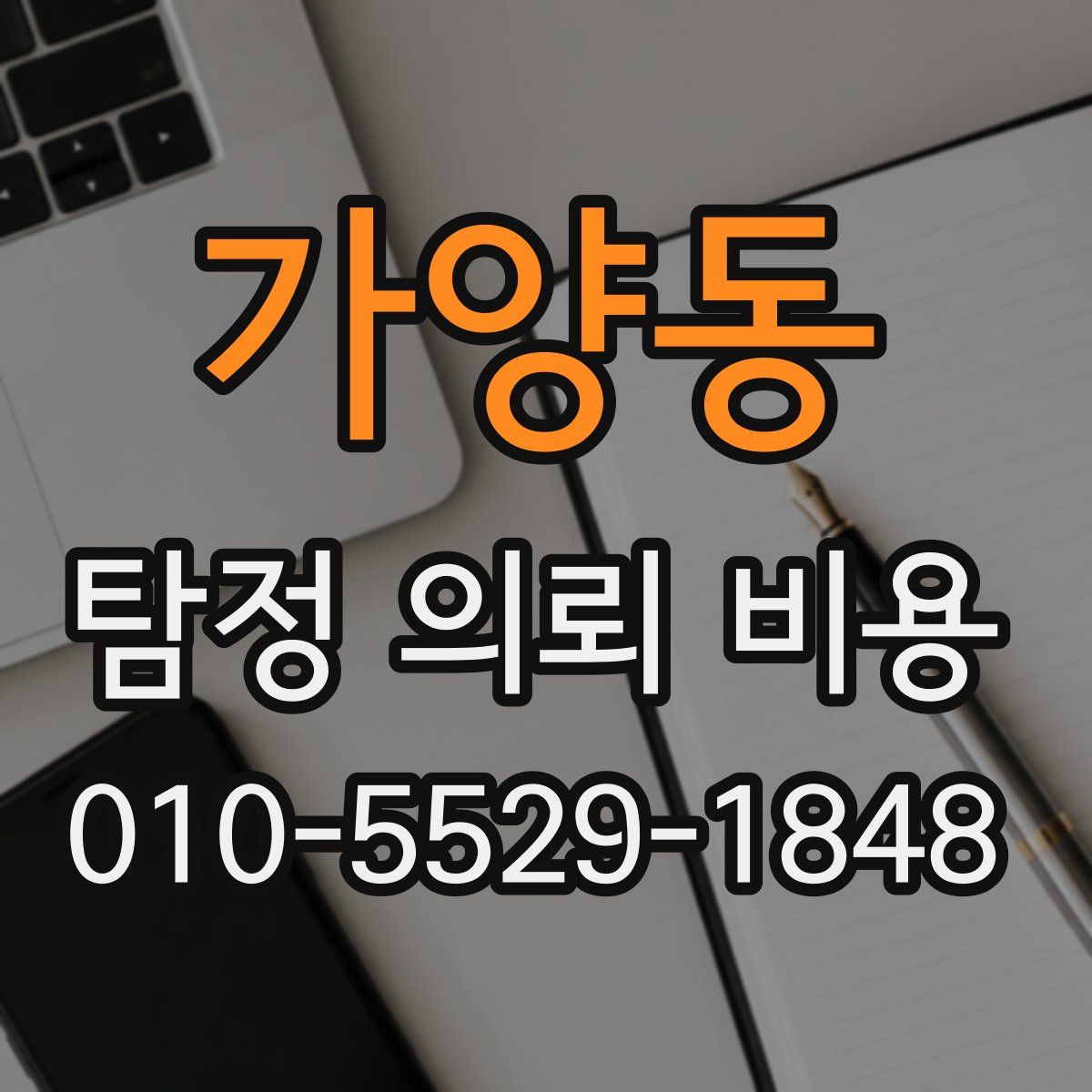 가양동 탐정 의뢰 비용