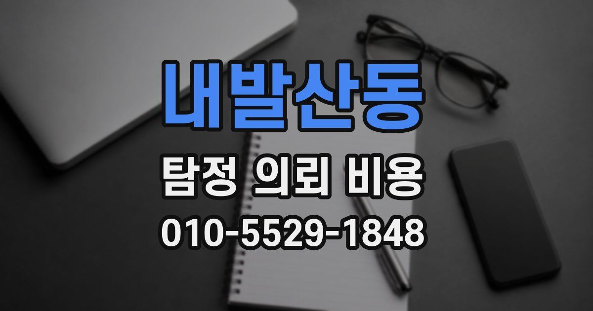 내발산동 탐정 의뢰 비용