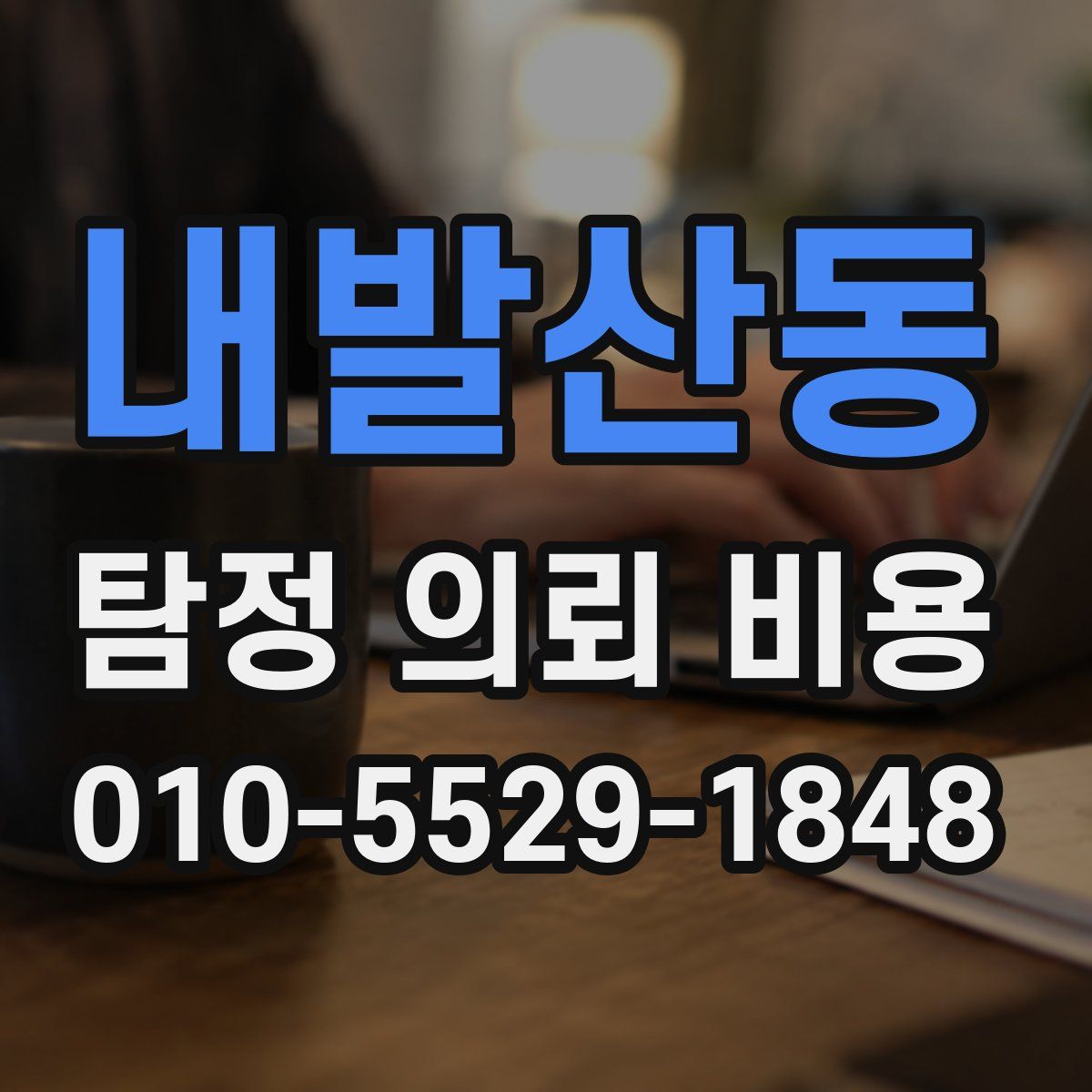 내발산동 탐정 의뢰 비용