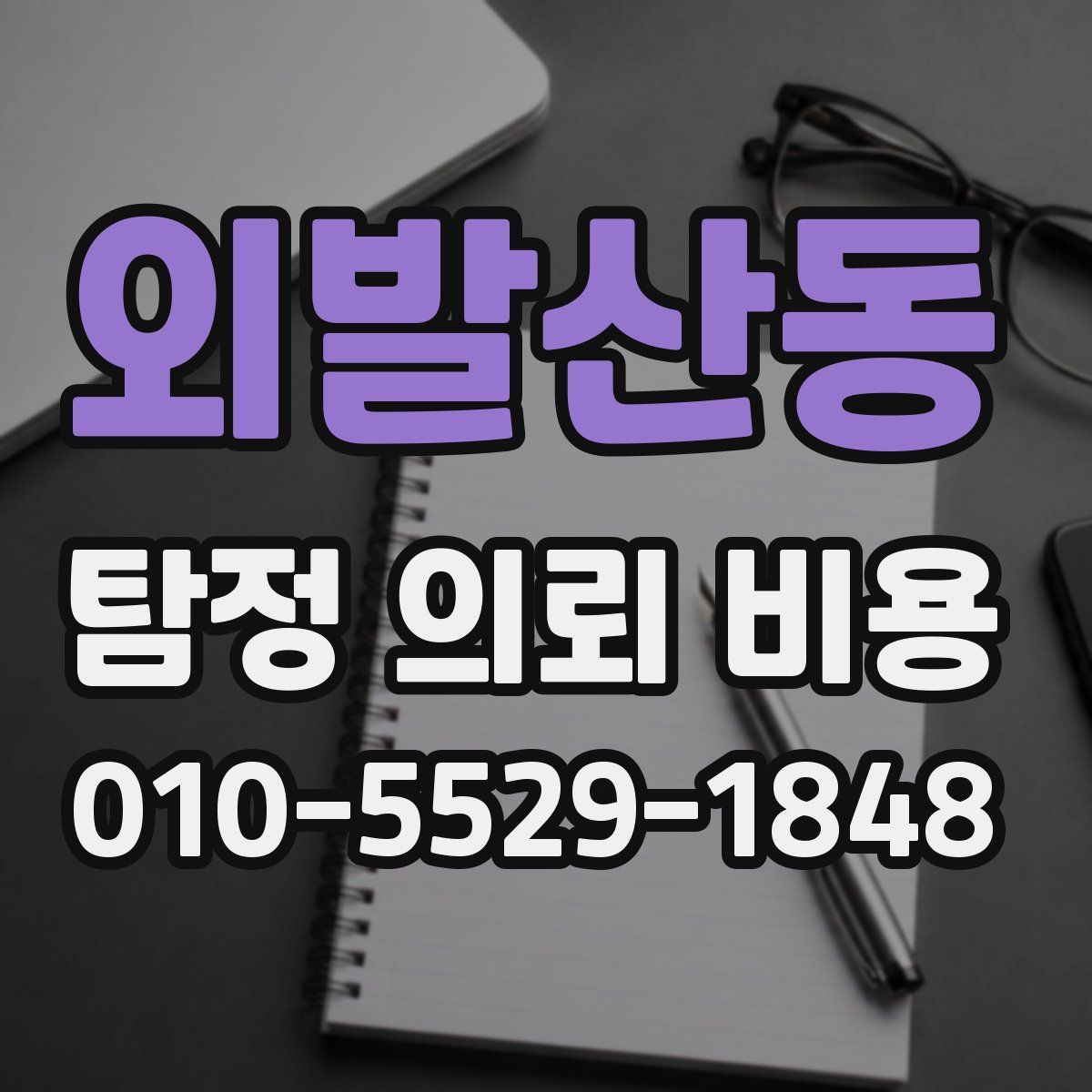 외발산동 탐정 의뢰 비용