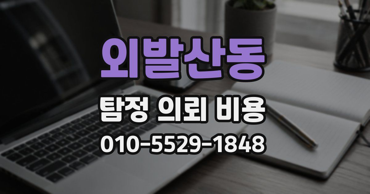 외발산동 탐정 의뢰 비용