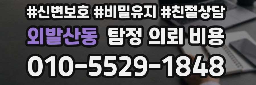 외발산동 탐정 의뢰 비용