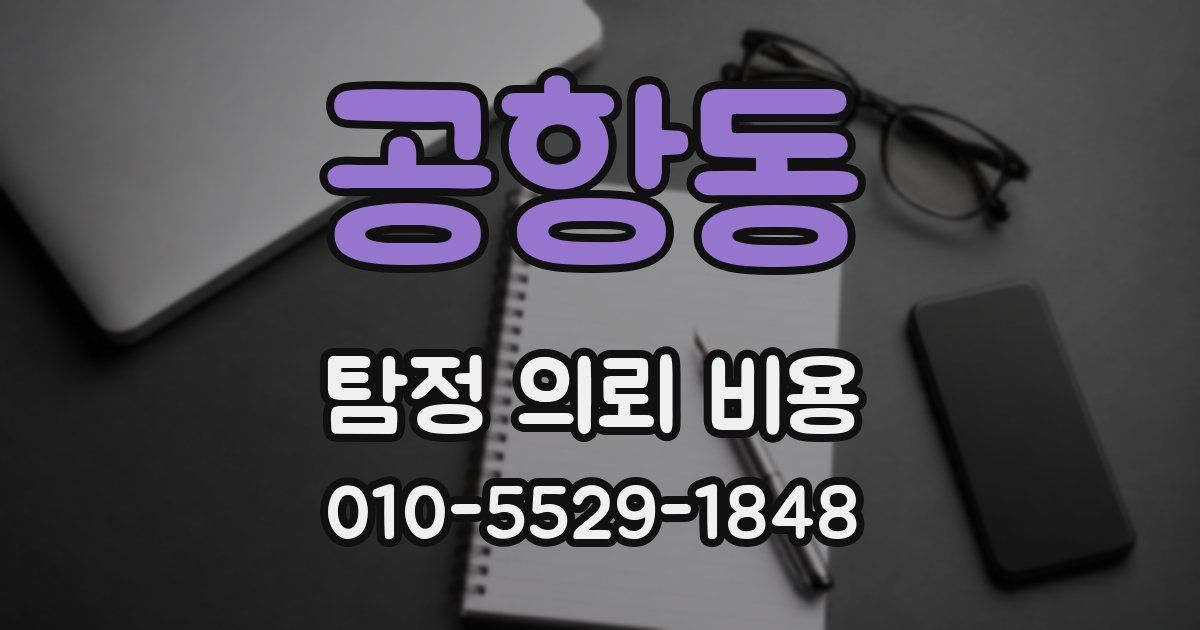 공항동 탐정 의뢰 비용