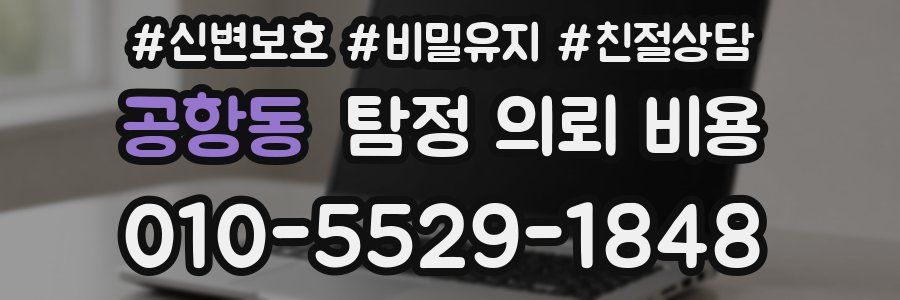 공항동 탐정 의뢰 비용