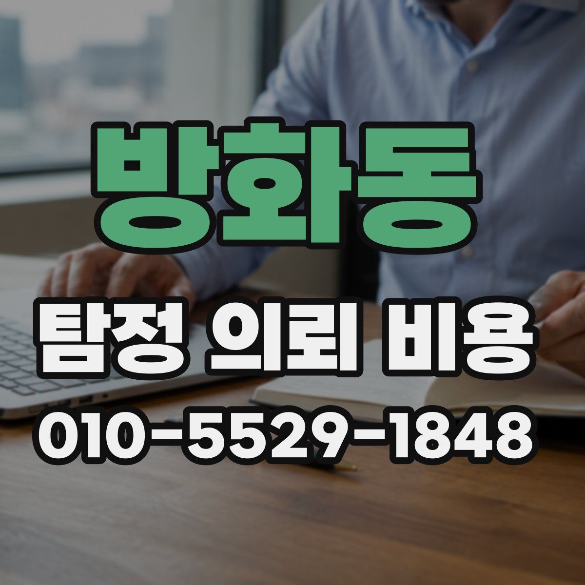 방화동 탐정 의뢰 비용