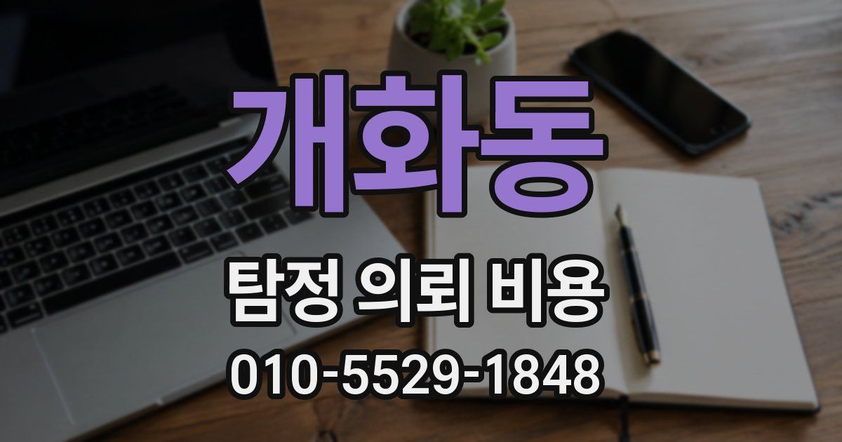 개화동 탐정 의뢰 비용