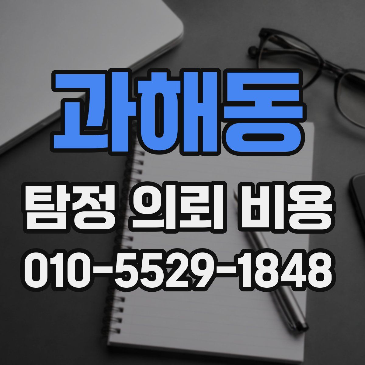 과해동 탐정 의뢰 비용