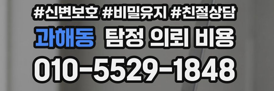 과해동 탐정 의뢰 비용