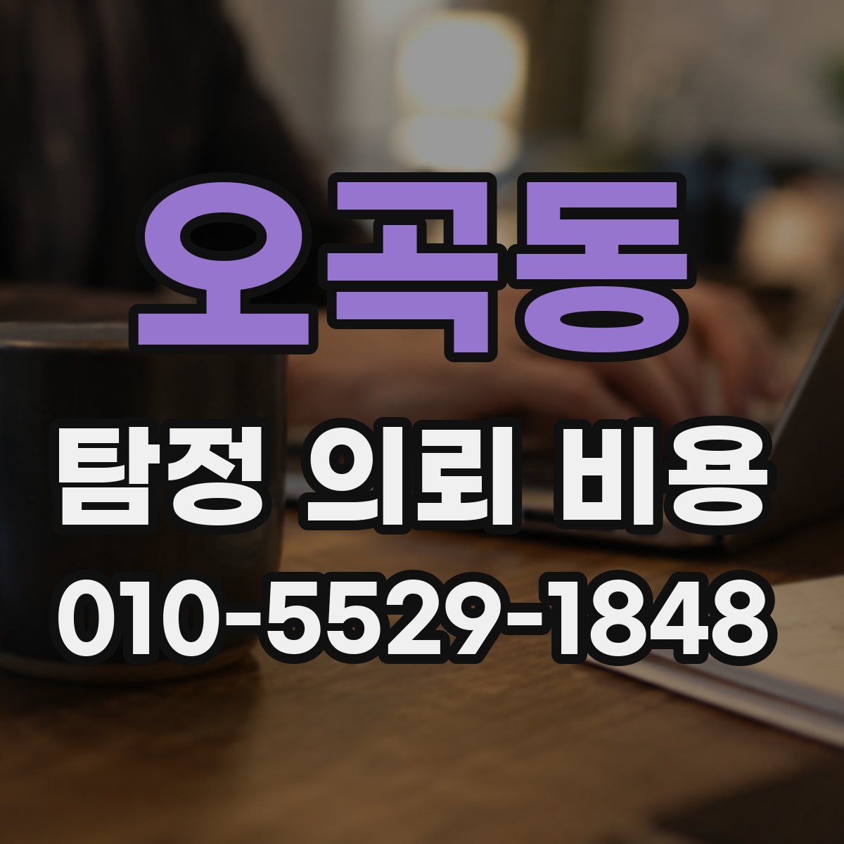 오곡동 탐정 의뢰 비용