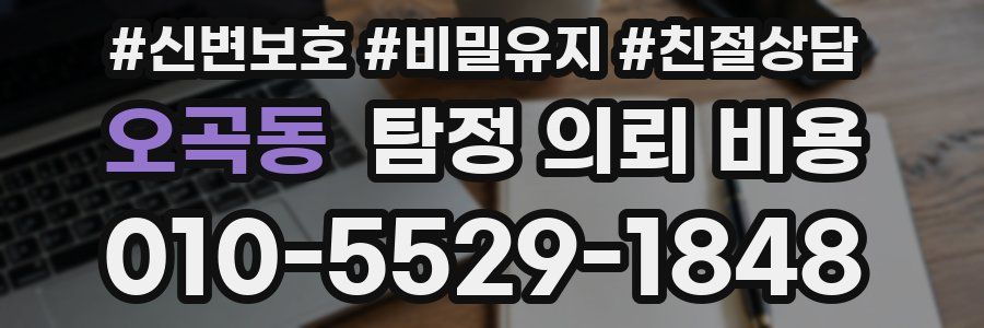 오곡동 탐정 의뢰 비용
