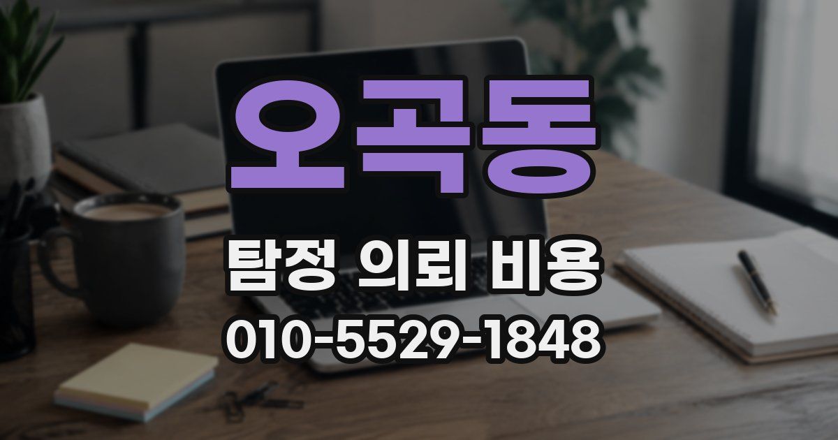 오곡동 탐정 의뢰 비용
