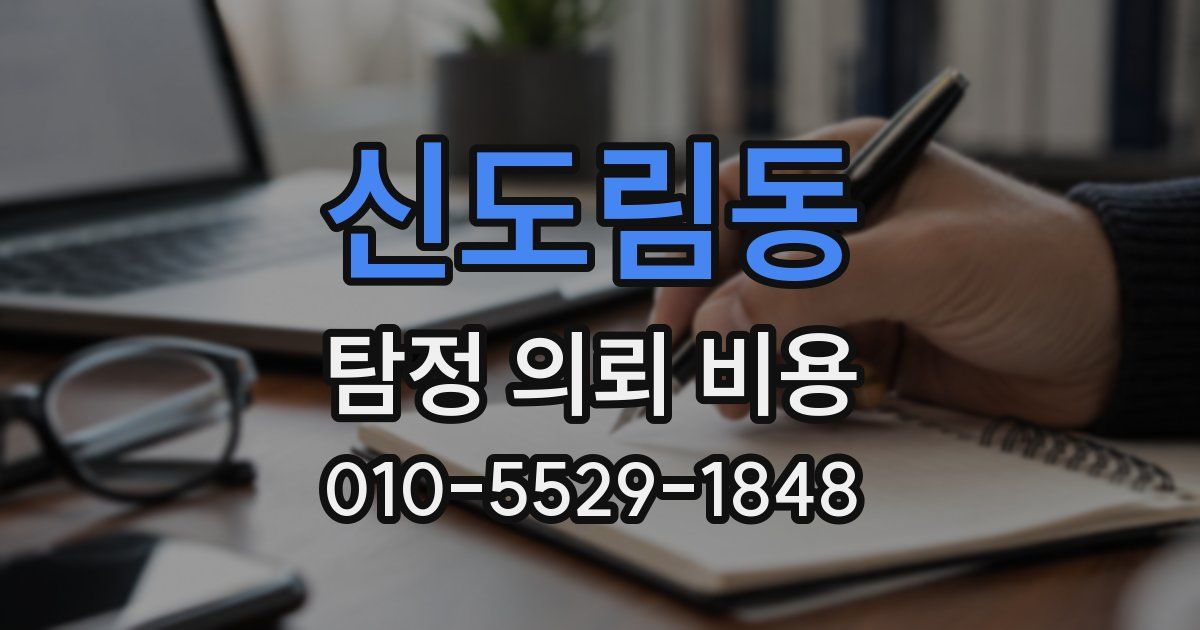 신도림동 탐정 의뢰 비용