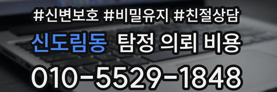 신도림동 탐정 의뢰 비용
