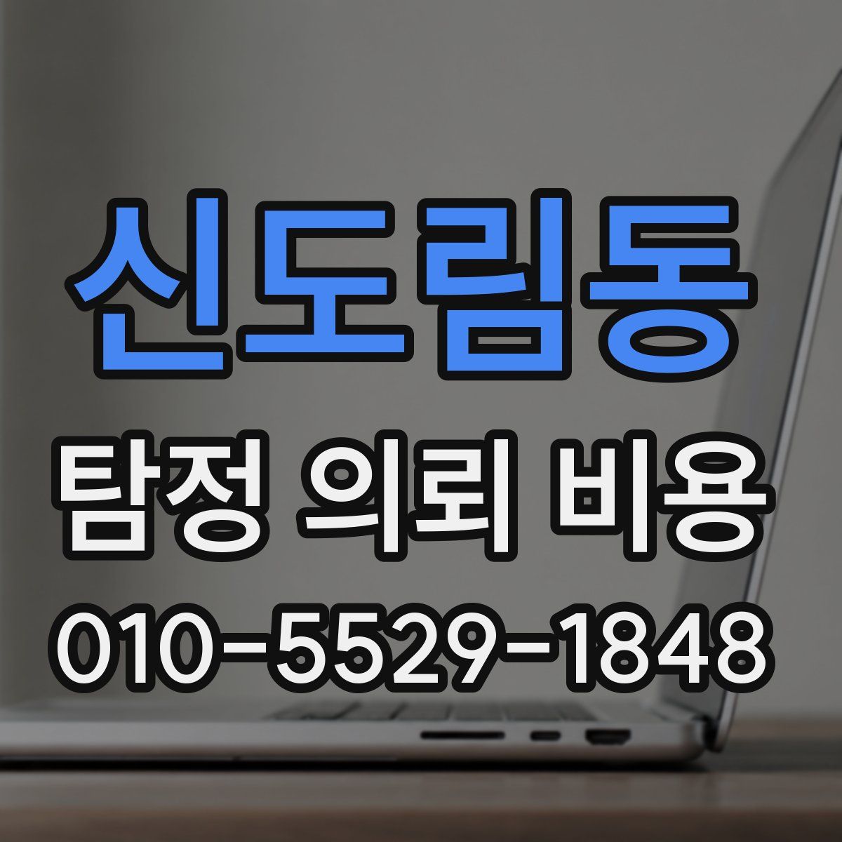 신도림동 탐정 의뢰 비용