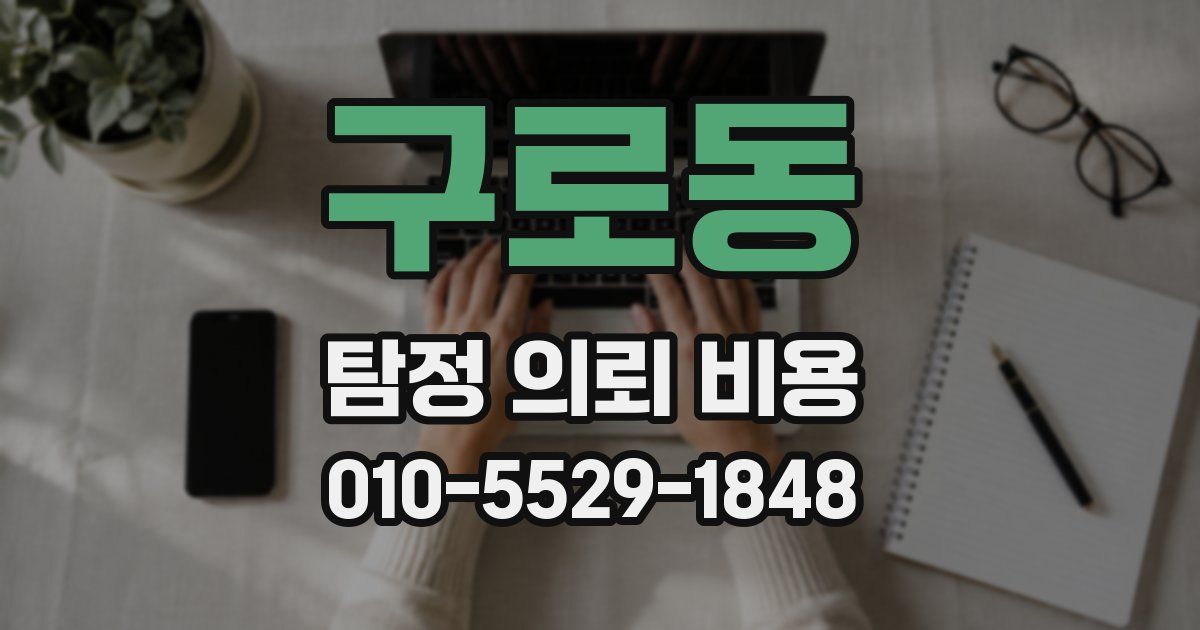 구로동 탐정 의뢰 비용