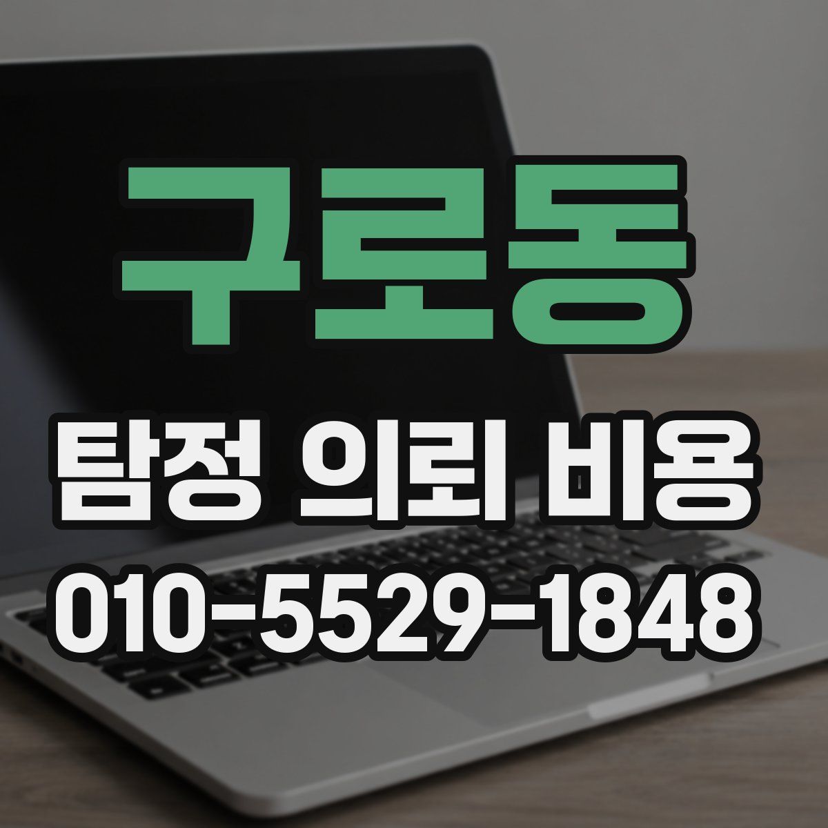 구로동 탐정 의뢰 비용