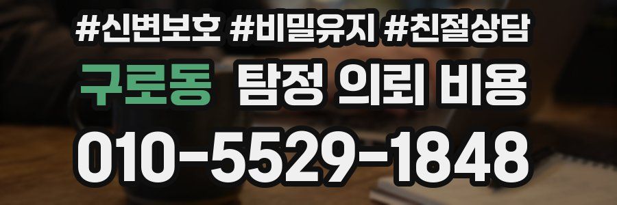 구로동 탐정 의뢰 비용