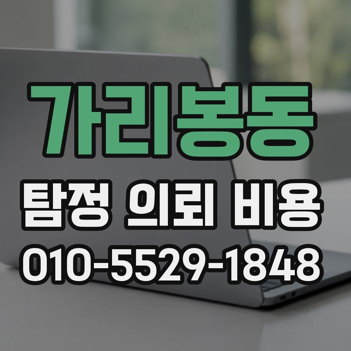 가리봉동 탐정 의뢰 비용 문의 시 자주 생기는 궁금증