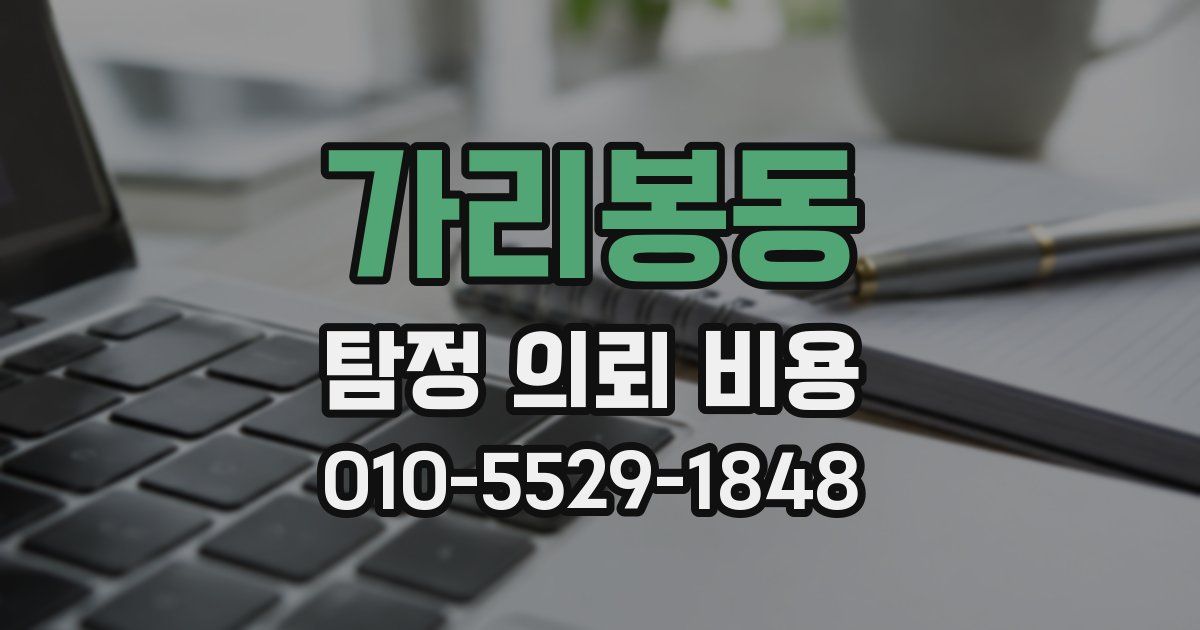 가리봉동 탐정 의뢰 비용