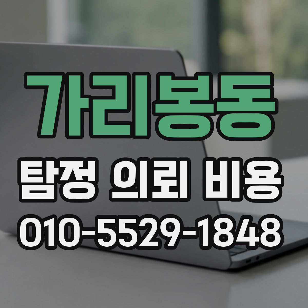 가리봉동 탐정 의뢰 비용