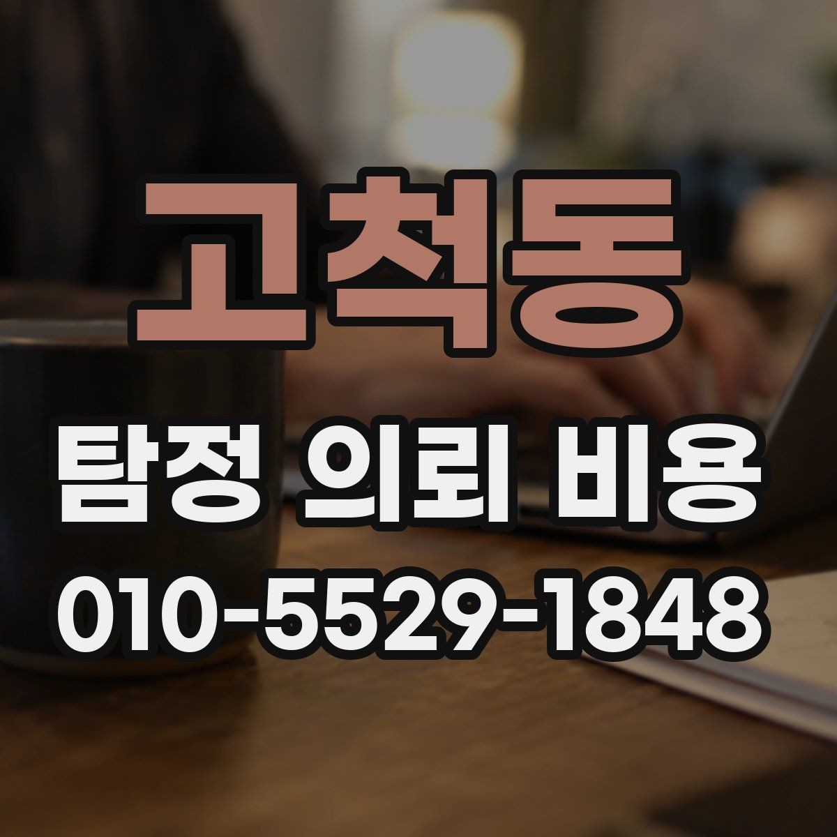 고척동 탐정 의뢰 비용 문의 전에 정리하면 좋은 정보