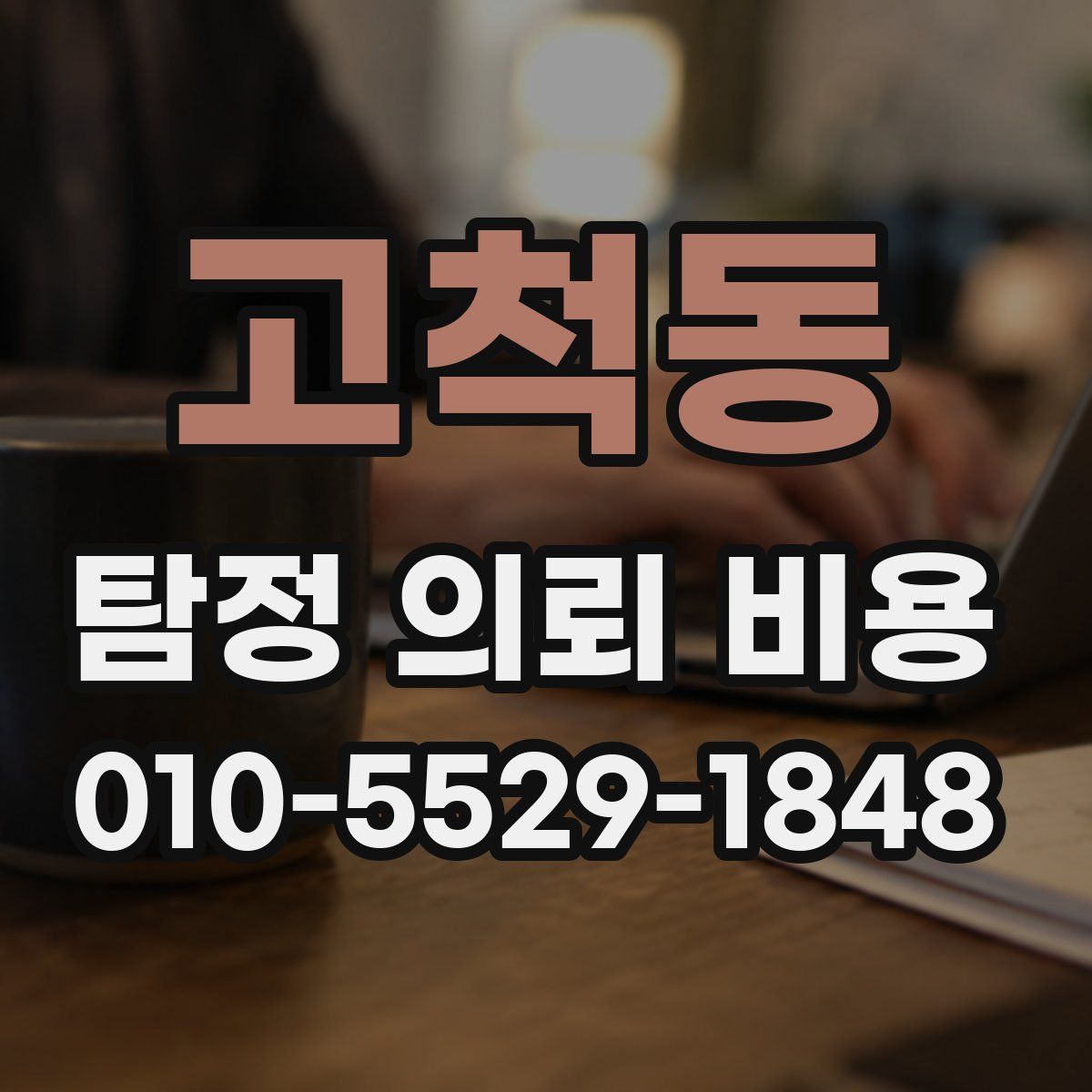 고척동 탐정 의뢰 비용