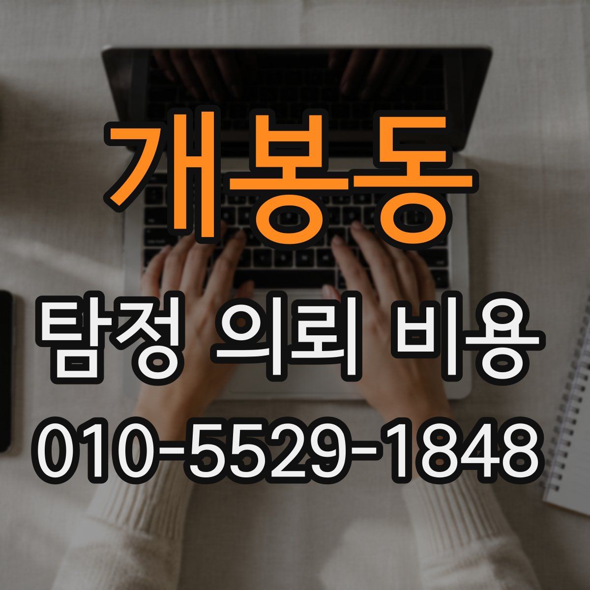 개봉동 탐정 의뢰 비용